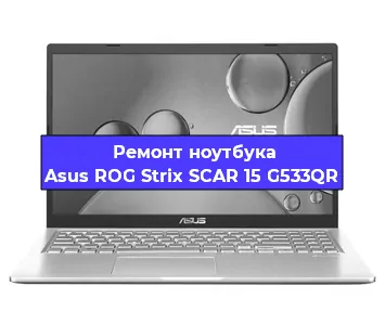 Замена видеокарты на ноутбуке Asus ROG Strix SCAR 15 G533QR в Волгограде